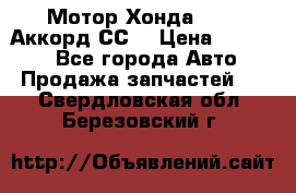 Мотор Хонда F20Z1,Аккорд СС7 › Цена ­ 27 000 - Все города Авто » Продажа запчастей   . Свердловская обл.,Березовский г.